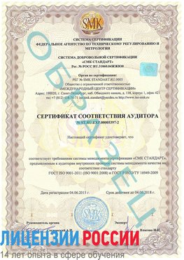 Образец сертификата соответствия аудитора №ST.RU.EXP.00005397-2 Голицыно Сертификат ISO/TS 16949
